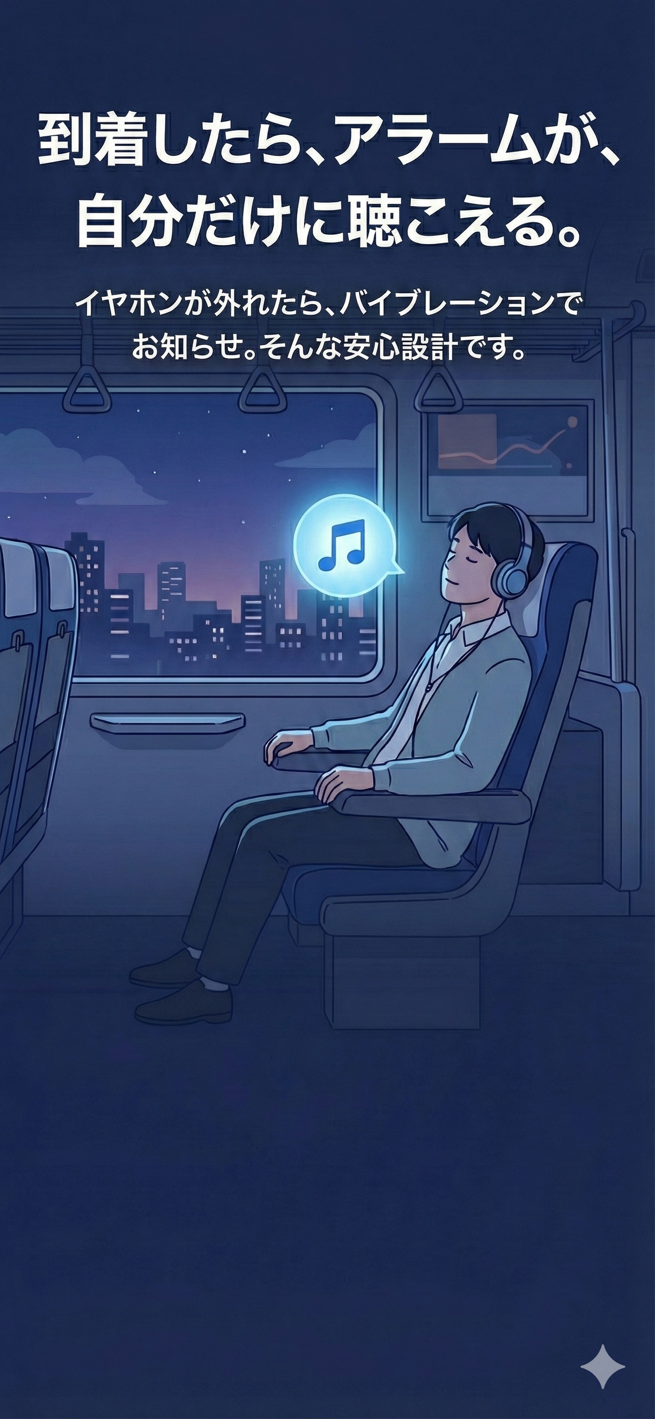 到着したらアラームが自分だけに聴こえるイメージ