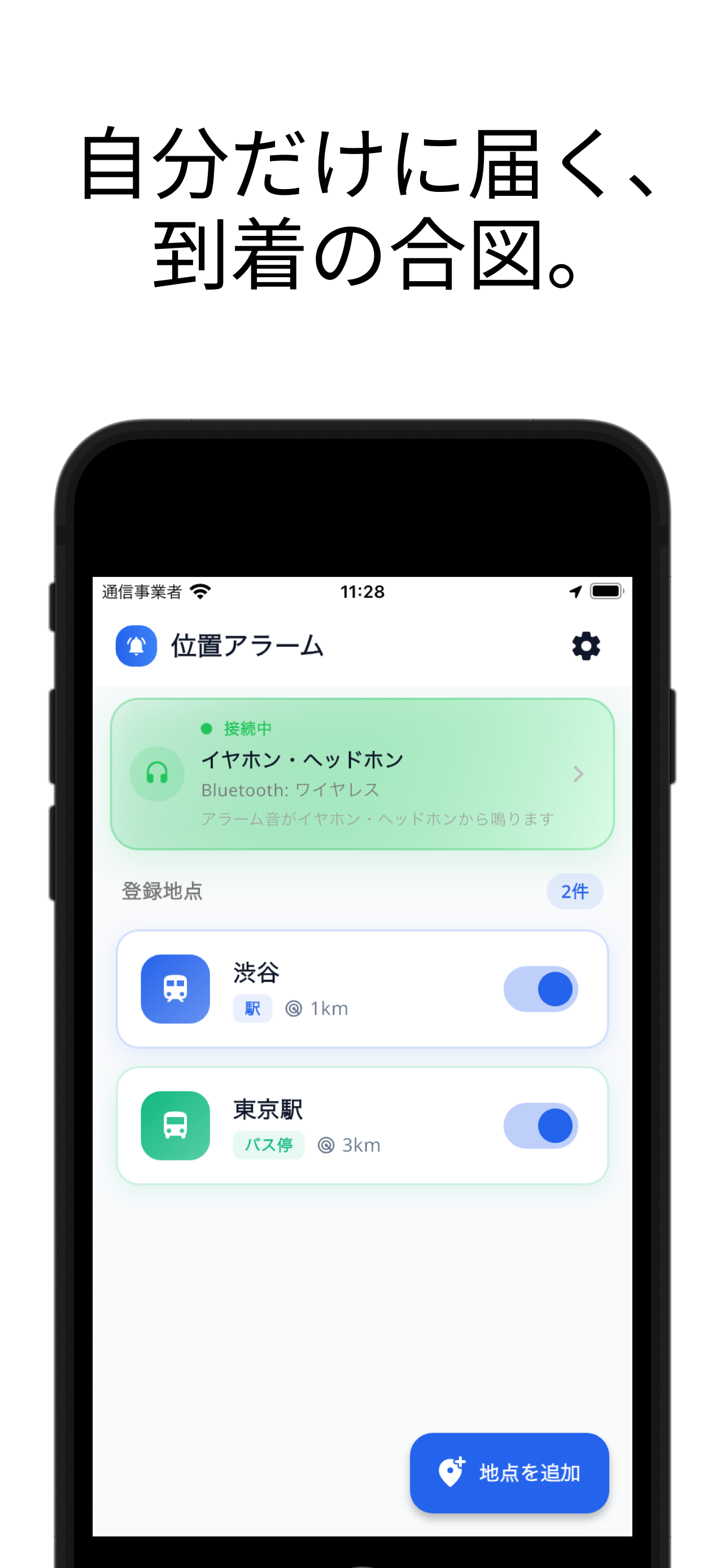 ホーム画面：イヤホン接続状態と登録地点
