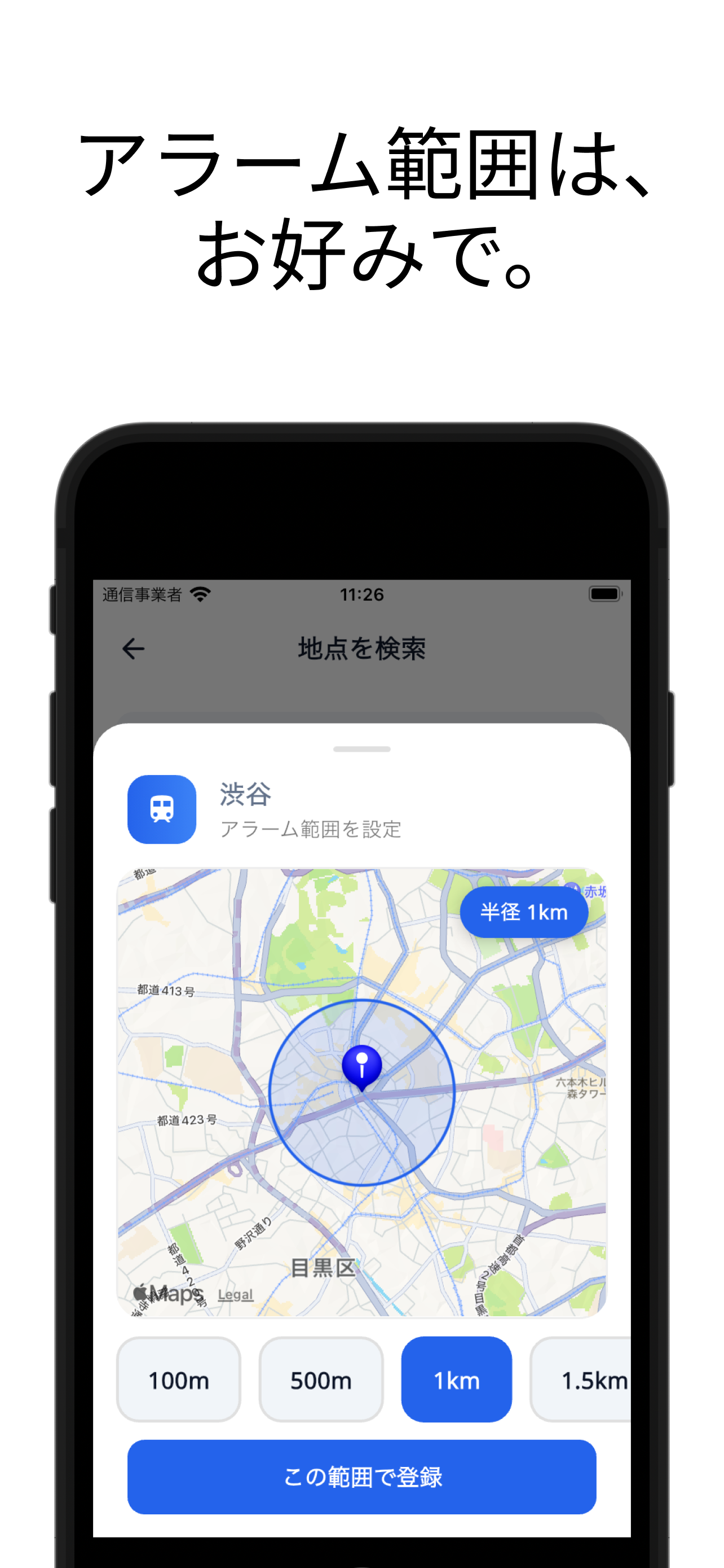 半径設定：アラーム範囲は、お好みで。