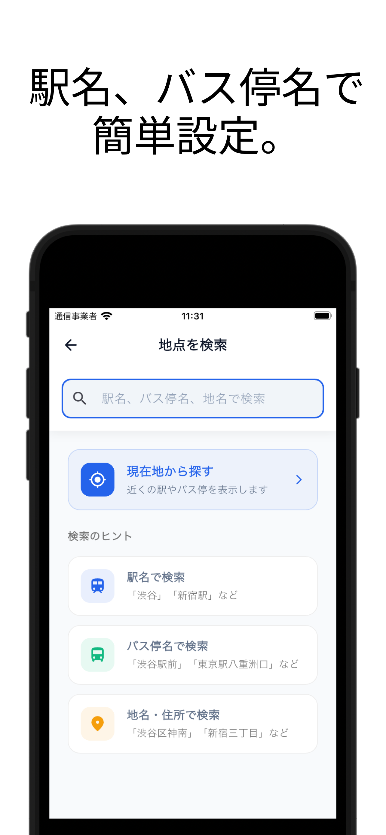 検索画面：駅名、バス停名で簡単設定